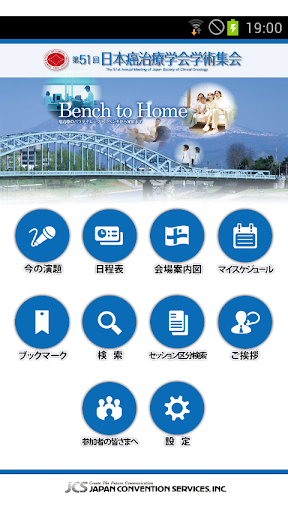 第51回日本癌治療学会学術集会 Mobile Planner