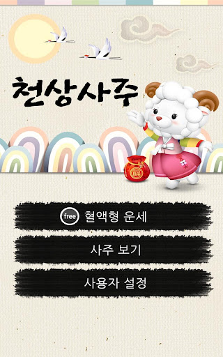 【免費娛樂App】천상사주-APP點子