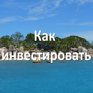 Как инвестировать logo
