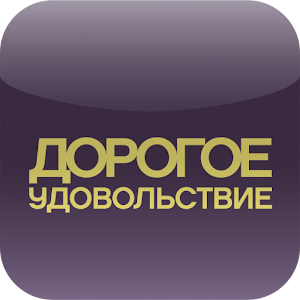 Дорогое Удовольствие. Города 