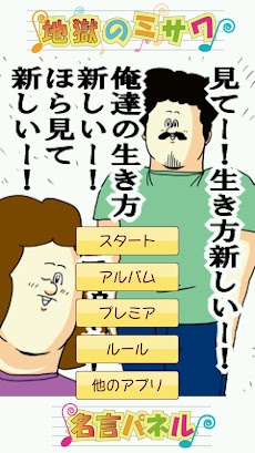 地獄のミサワ 名言パネル Androidアプリ Applion