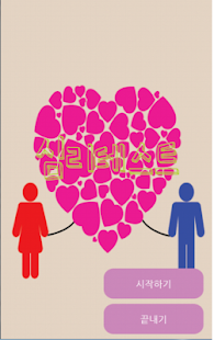 Free 연애 심리테스트 APK for PC