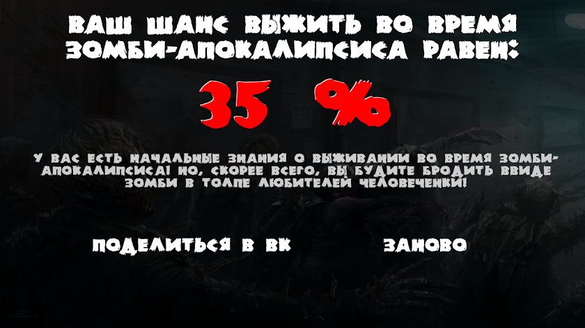 Тест: Станешь ли ты зомби? Screen 3