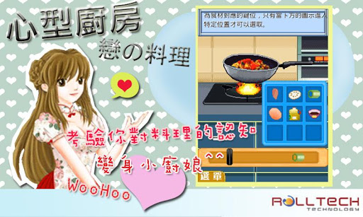 【免費休閒App】心型廚房-戀之料理(免費版)-APP點子