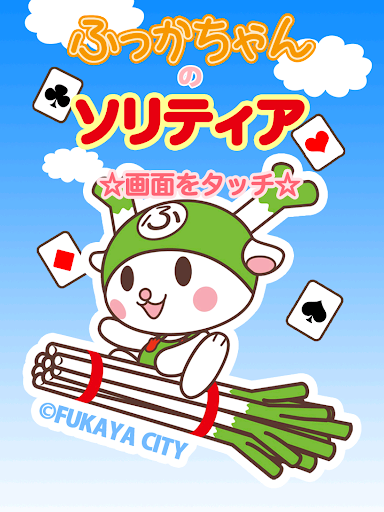 【免費紙牌App】ふっかちゃんのソリティア-APP點子