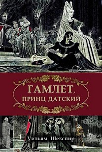 скачать шекспир гамлет на андроид