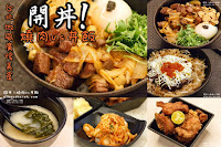 開丼！燒肉vs丼飯內湖店 (已歇業)