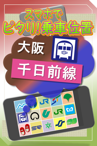 大阪 千日前線 スマホでピタリ！乗車位置