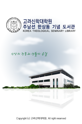 고려신학대학원 도서관