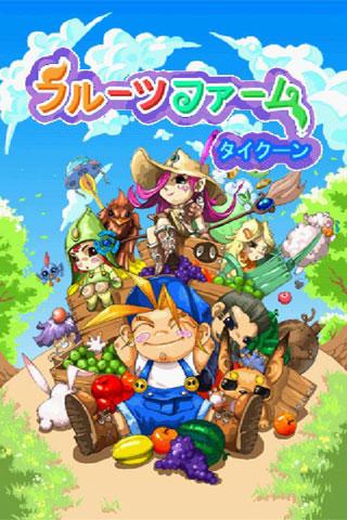 Android application フルーツファームタイクーン screenshort