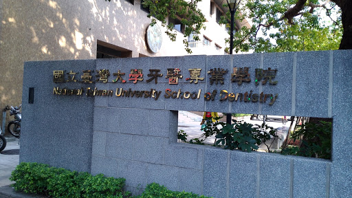 台灣大學牙醫專業學院