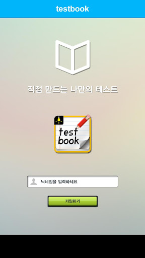 【免費休閒App】테스트북 (굿테스트, 내가 만든 테스트)-APP點子