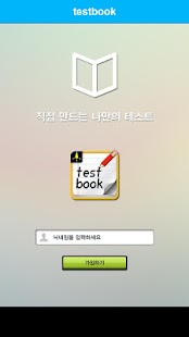 Free Download 테스트북 (굿테스트, 내가 만든 테스트) APK