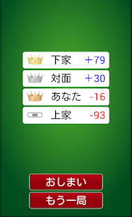 四枚麻雀　FREE Screenshots 5