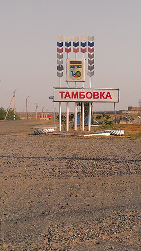 Село Тамбовка