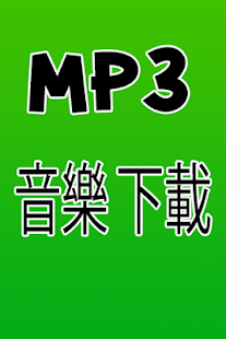 免費下載MP3下載,MP3下載免費安卓Android 軟體下載 ...