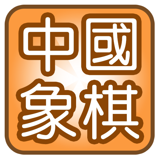 中國象棋 LOGO-APP點子