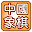 中國象棋 Download on Windows