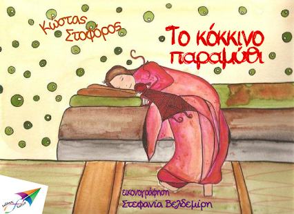Το κόκκινο παραμύ…, Κ.Στοφόρος - screenshot thumbnail