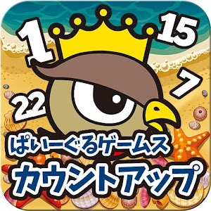 カウントアップ　ぱいーぐるゲームス 1.0.1