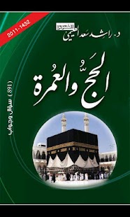 How to download الحج والعمرة - 891 سؤال وجواب lastet apk for pc