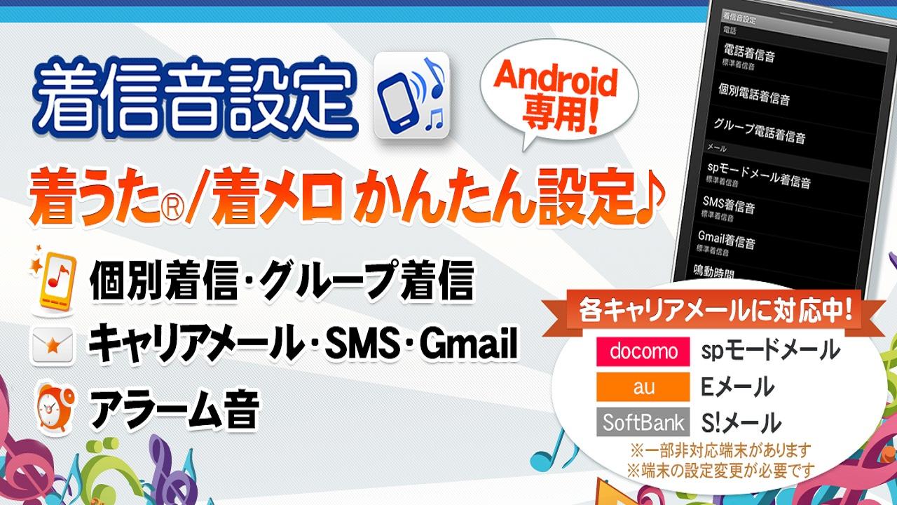 Android application 着信音設定～着うた®・着メロかんたん設定～ screenshort