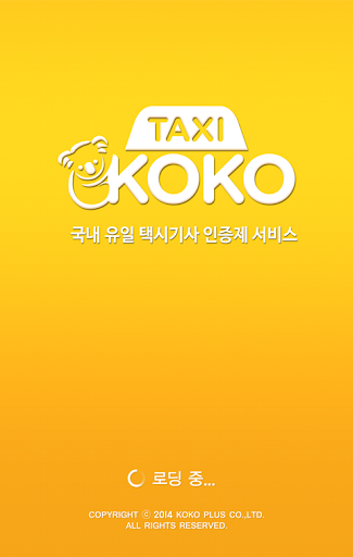 코코택시 KOKO TAXI - 콜택시 앱