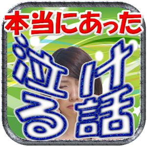 Download 泣ける話 感動 小説 携帯 恋愛 2ch なける話 1 1 0 Apk For Android