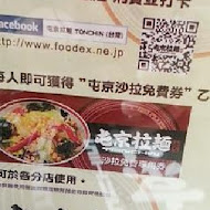 屯京拉麵