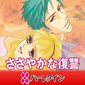 ささやかな復讐１（ハーレクイン） logo