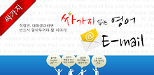 싸가지 없는 영어 E-mail Lite APK