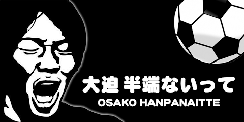「大迫半端ない」の画像検索結果
