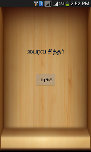 【免費書籍App】Nalli Bairava Siththar-APP點子