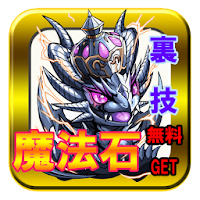 パズドラ魔法石を無料get 安全な入手方法はコレだ Androidアプリ Applion