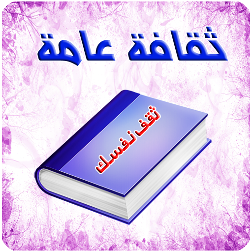 ثقافة عامة