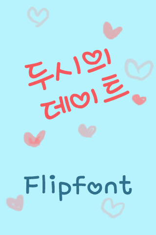 MBC두시의데이트™ 한국어 Flipfont