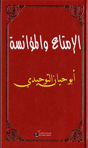 الإمتاع والمؤانسة - التوحيدي