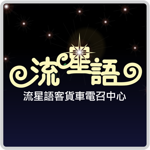 流星語(客戶版)call van 電召客貨車 call車 LOGO-APP點子