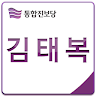 김태복 - 큰 복을 드리는 김태복입니다. Application icon