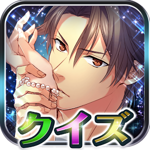 イケメン×クイズ◆LOVE：QUIZ 3.0.0