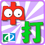 Cover Image of Baixar Chinese Typing Practice (繁體中文) 1.30 APK