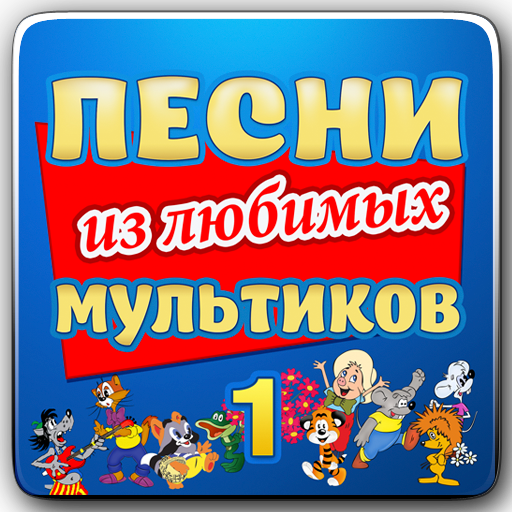 Мультконцерт 3