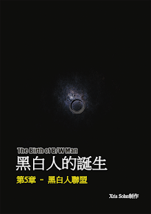 Free 黑白人的诞生-漫画 1-2 APK