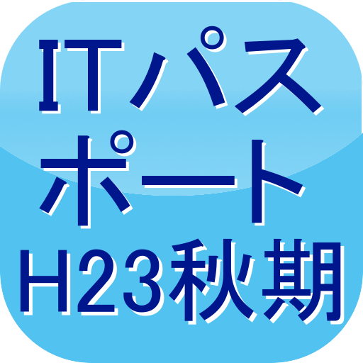 教育のITパスポート過去問H23秋期 LOGO-HotApp4Game