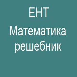 ЕНТ Математика.apk 3.0