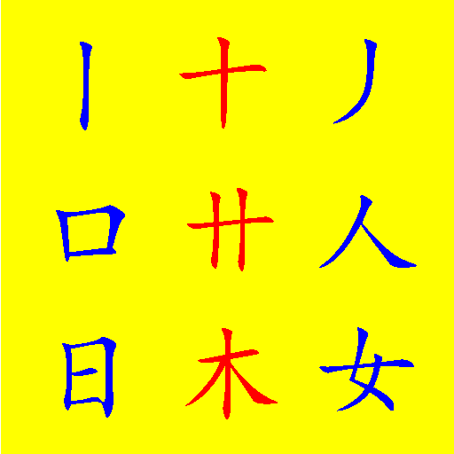 汉字字形知识与技术 LOGO-APP點子