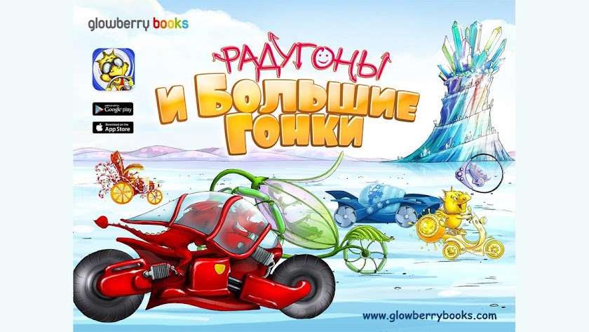 Радугоны и Большие гонки Screen 1