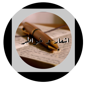 أشعار و خواطر 1.19