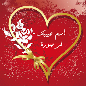 أسم حبيبك فى صورة 1.0
