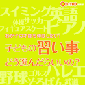 子どもの習い事どう選んだらいいの？ logo